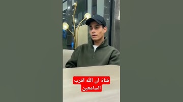 القارئ عبدالرحمن مسعد #أن_ربي_لطيف_خبير_9li9