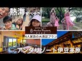 【子連れ/熱海＆伊豆旅行】アンダリゾート伊豆高原1泊2日【オールインクルーシブ/食べ歩き】