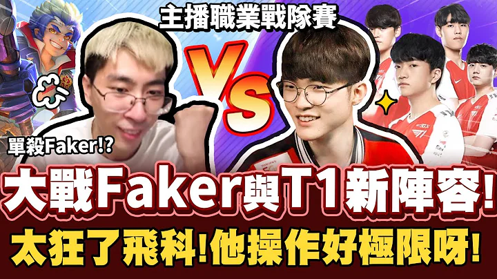 【猴哥】再遇Faker李哥！挑戰T1全新陣容！成就達成！猴哥真的單殺Faker了！- 斗漁表演賽 ft. 金貢, 傑克螳螂, 智勛, 小傘 - 天天要聞