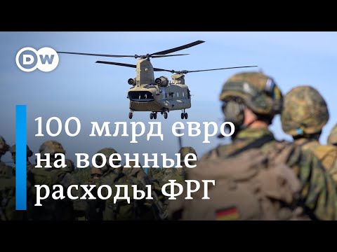 100 миллиардов евро на военные расходы - как Германия потратит гигантскую сумму