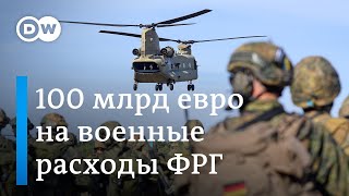 100 миллиардов евро на военные расходы - как Германия потратит гигантскую сумму