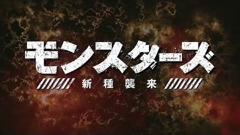 映画「モンスターズ／新種襲来」予告編