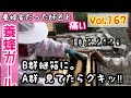 Vol.167 B群継箱に。西洋蜜蜂ってお金かかるよね。女王様産卵やめてください！て言うのかな。最悪！○○痛めた。2020.10.2