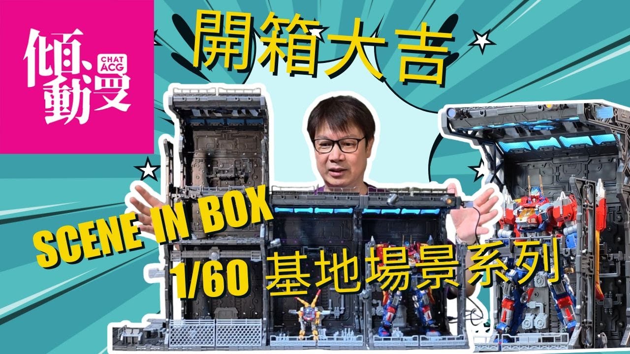《開箱大吉》【基地控注意⚙️】Scene In Box 1/60 基地場景系列開箱｜主持親手試玩＋場景搭建實況