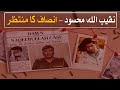 Fake Encounter or State Crime? | Inside the Naqeebullah Case | Watch Pakistan