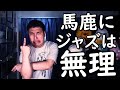 【ネットリンチ】自称国際派ジャズピアニストに寄せられる数々の誹謗中傷コメントに立ち向かう！馬鹿な糞アンチ共にド正論をカマス神回！白熱のノーカット版 【#38】