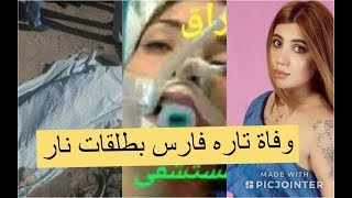 شاهد بالفيديو سبب وفاة تارة فارس و كلامها عن الحكومة في اخر ظهور لها