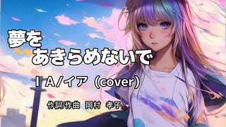 夢をあきらめないで (cover) IA/イア