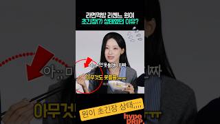 라면먹방 리센느 원이 짠했던(?) 이유?