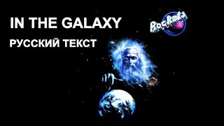 In The Galaxy cover ex Rockets (Alain Maratrot - русский текст А.Баранов)