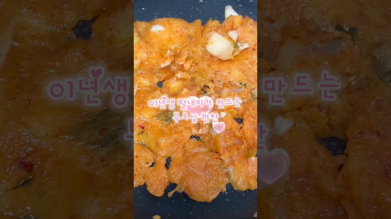 춤추면서도 만들 수 있는 초간단 김치전💃🏻 #집밥 #반찬 #부모님 #반찬만들기 #김치전 레시피 숏폼 썸네일