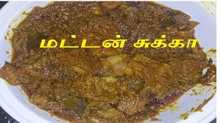மட்டன் சுக்கா சுவையாக இப்படி செஞ்சு பாருங்க / mutton chukka recipe in tamil / mutton sukka in tamil
