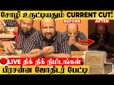 🔴"சோழியை உருட்டி பல மர்மங்களை கண்டுபிடிக்கலாம்" - சோழி பிரசன்ன ஜோதிடர் சுனில் பேட்டி