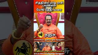 Dhanusu Rasi தசா புக்தி இருந்தா..?🤔 | #shorts | சித்திரை மாதம் தனுசு ராசிபலன் - Saggitarius Astro