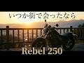 [吉田拓郎] [いつか街で会ったなら]名曲 昭和歌謡rebel250  レブル250🌲感謝  🌳🛵勇気!バイクで答え探し!