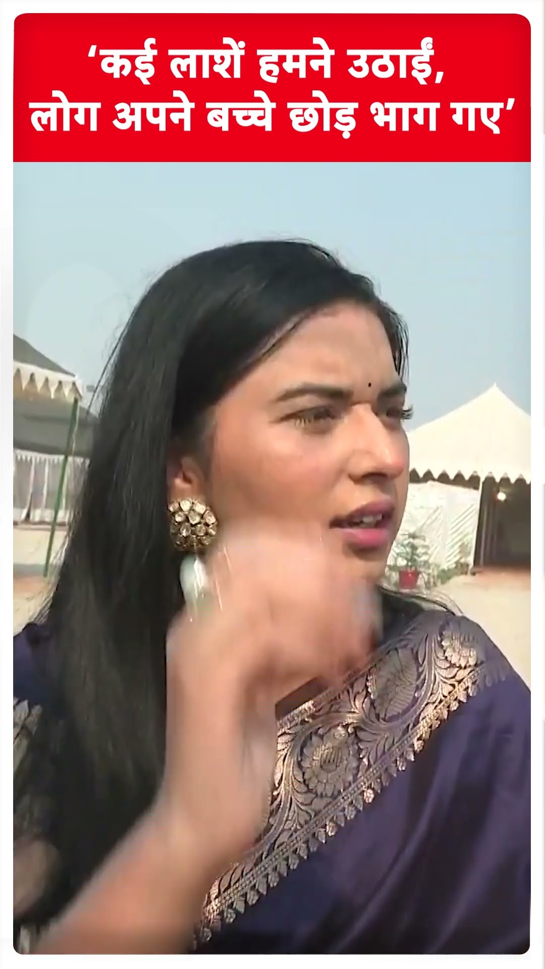 ‘कई लाशें हमने उठाईं, लोग अपने बच्चे छोड़ भाग गए’ । Tanya Mittal । Maha Kumbh 2025