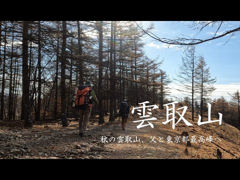 秋の雲取山～東京都最高峰へテント泊登山～