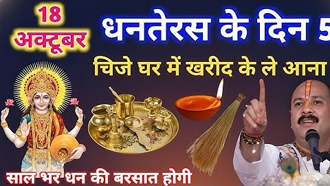 18 अक्टूबर धनतेरस को खरीद कर घर ले आना ये 5 चिज़ 🙏 pandit pradeep mishra ji