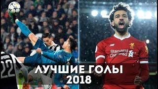 ЛУЧШИЕ ГОЛЫ 2018 I ТОП ГОЛЫ