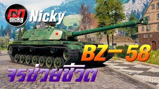 World of Tanks - เก๋า!! BZ-58 จรช่วยชีวิต!!