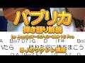 パプリカ（オリジナルに近いバージョン）～弾き語り解説 by Aostinオースティン・UMI-1C Pro／ 【毎日更新】BJのウクレレ講座 No.648