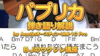 パプリカ（オリジナルに近いバージョン）～弾き語り解説 by Aostinオースティン・UMI-1C Pro／ 【毎日更新】BJのウクレレ講座 No.648