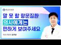 항문질환은 부끄러운 병이 아니라 치료할 병입니다