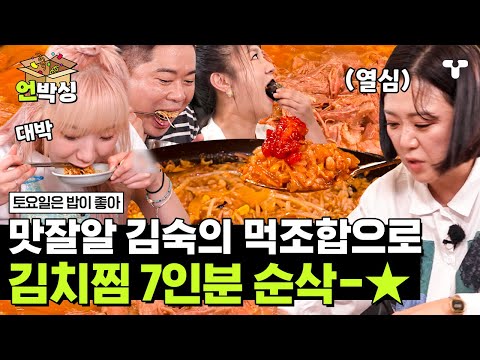 [#토밥좋아] <strong>묵은지</strong> 김치찜으로 갱시기죽 만들어 먹는 맛잘알 김숙 먹조합👀 덕분에 대만족한 토밥즈 <strong>김치찜</strong> 순삭🤤 | #언박싱 | #티캐스트 하이라이트 배송완료