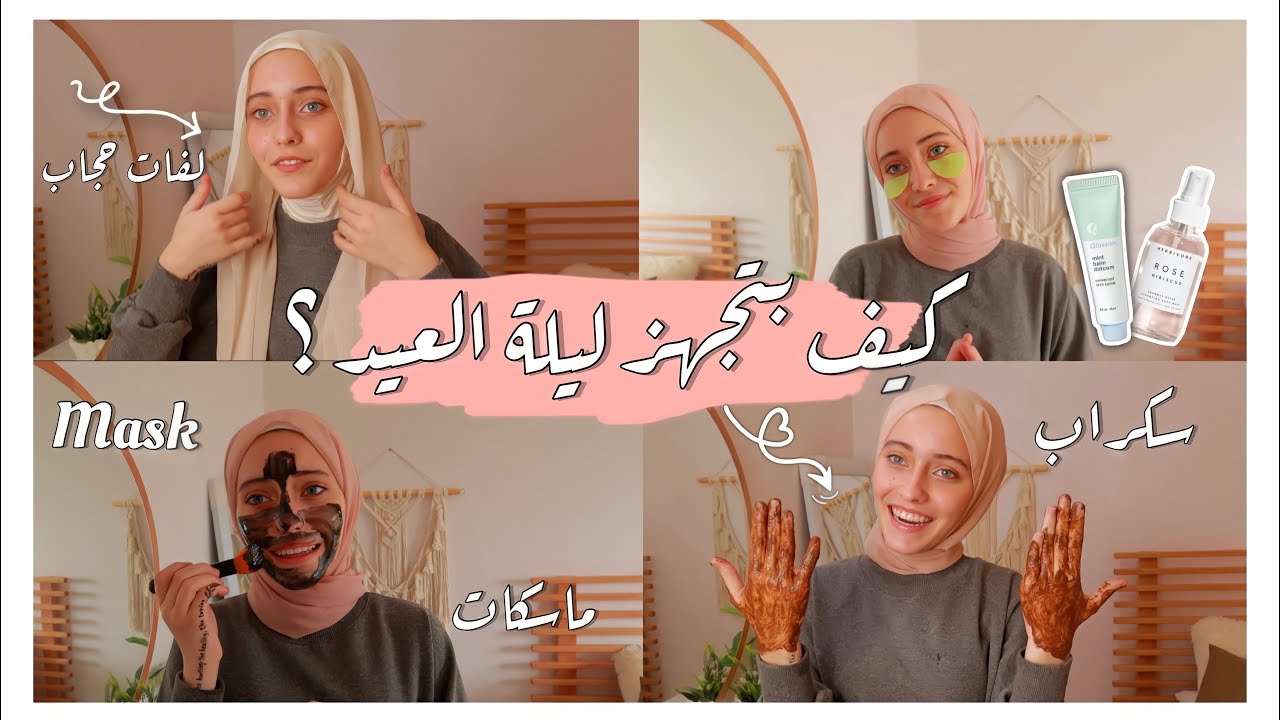 أسرار ونصائح للبنات قبل العيد/روتين ليلة عيد الفطر 2022