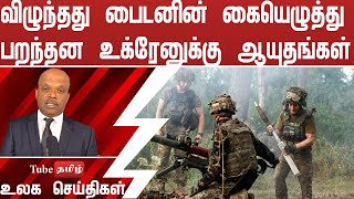 விழுந்தது பைடனின் கையெழுத்து பறந்தன உக்ரேனுக்கு ஆயுதங்கள்