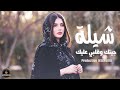 شلات 2025 جيتك وقلبي عليك وشوق جني