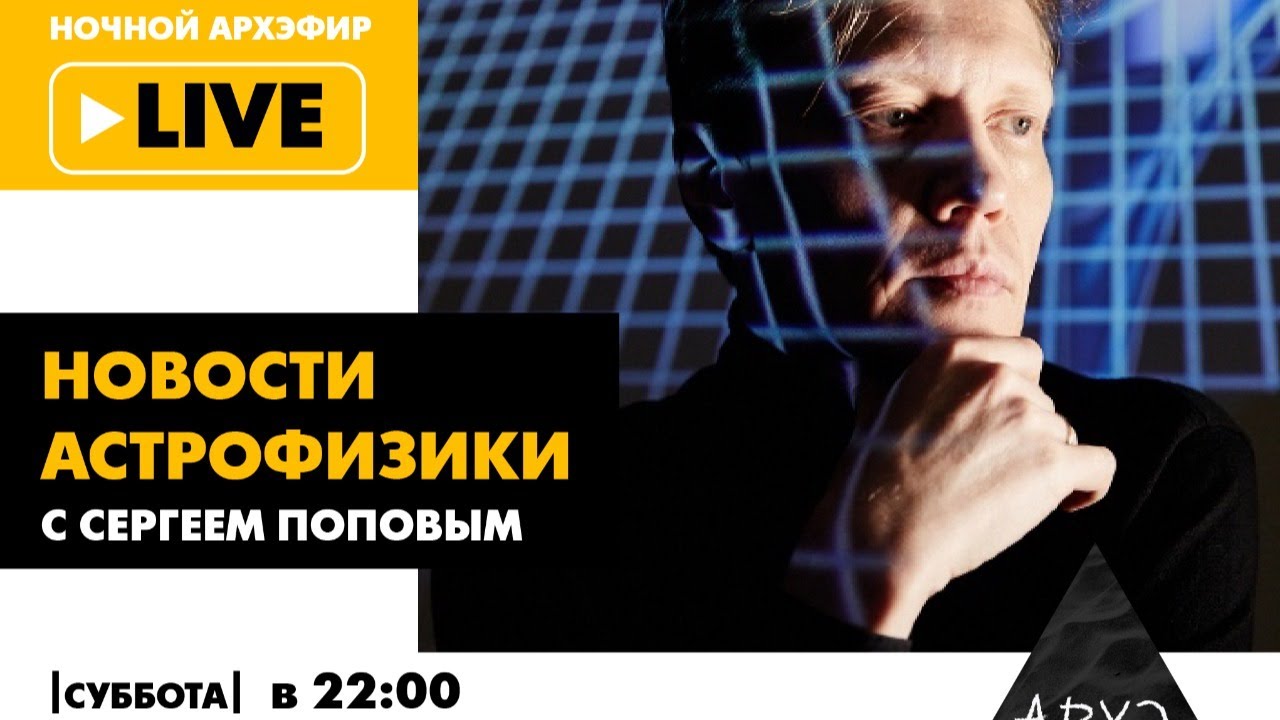 Ночной АРХЭфир "Новости астрофизики с Сергеем Поповым»