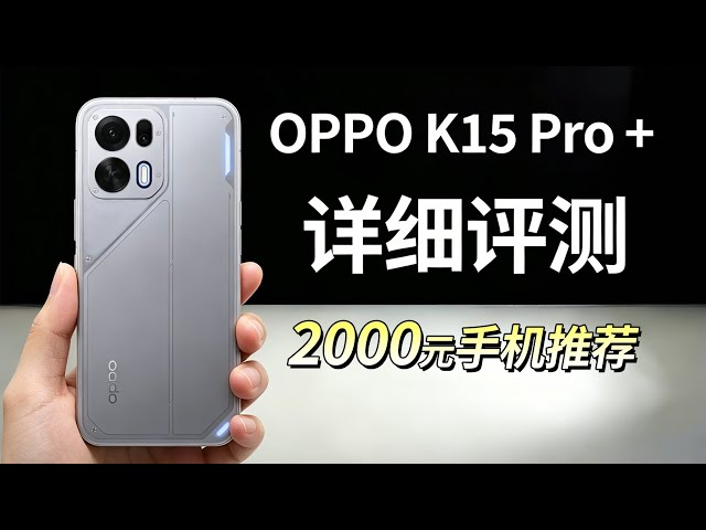 OPPO K15 Pro+ Review] Recommended phones under 2000 yuan! Is this