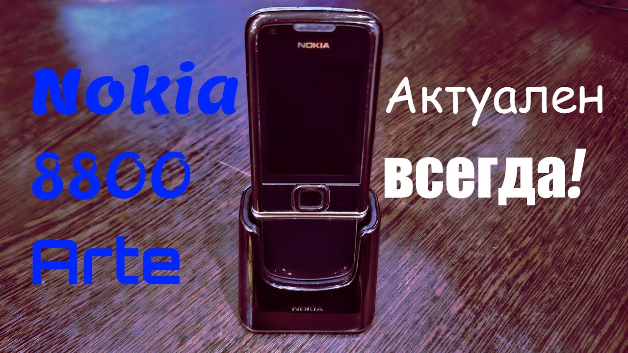 NOKIA 8800 ARTE - МАГИЯ ЭСТЕТИКИ