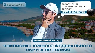 видео: Чемпионат ЮФО по гольфу | Игра с BLACK TEE против PRO игроков – смогу ли конкурировать? картинка: Чемпионат ЮФО по гольфу | Игра с BLACK TEE против PRO игроков – смогу ли конкурировать?