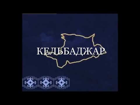 Кельбаджар.Джафарли Селин.