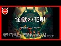 【歌詞】怪獣の花唄 Vaundy Mid journey / kaizyunohanauta