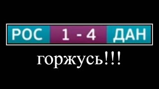 Россия проиграла Дании смешное видео прикол
