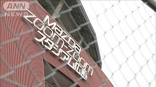 広島VS西武が延期　広島の選手9人含む12人感染で(2021年5月25日)