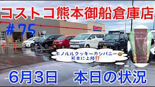 2021年6月3日 コストコ熊本御船倉庫店 本日の状況 その75 2021年6月3日 コストコ熊本御船倉庫店 本日の状況 その75