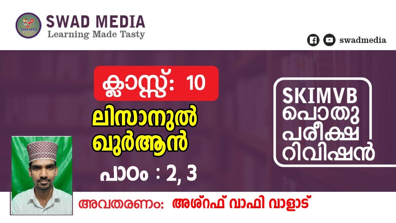 Class 10 Lisan lesson 2, lesson 3 revision| SKIMVB public exam madrasa online class| swad media