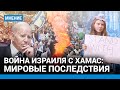 Как мир разделился: за Израиль и за Палестину