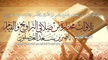 ( وبشر الصابرين ) | تلاوة مختارة من صلاة التراويح لعام 1440 هـ