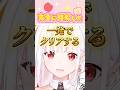 Level Devilを一発でクリアしてやりましょう #leveldevil #shorts