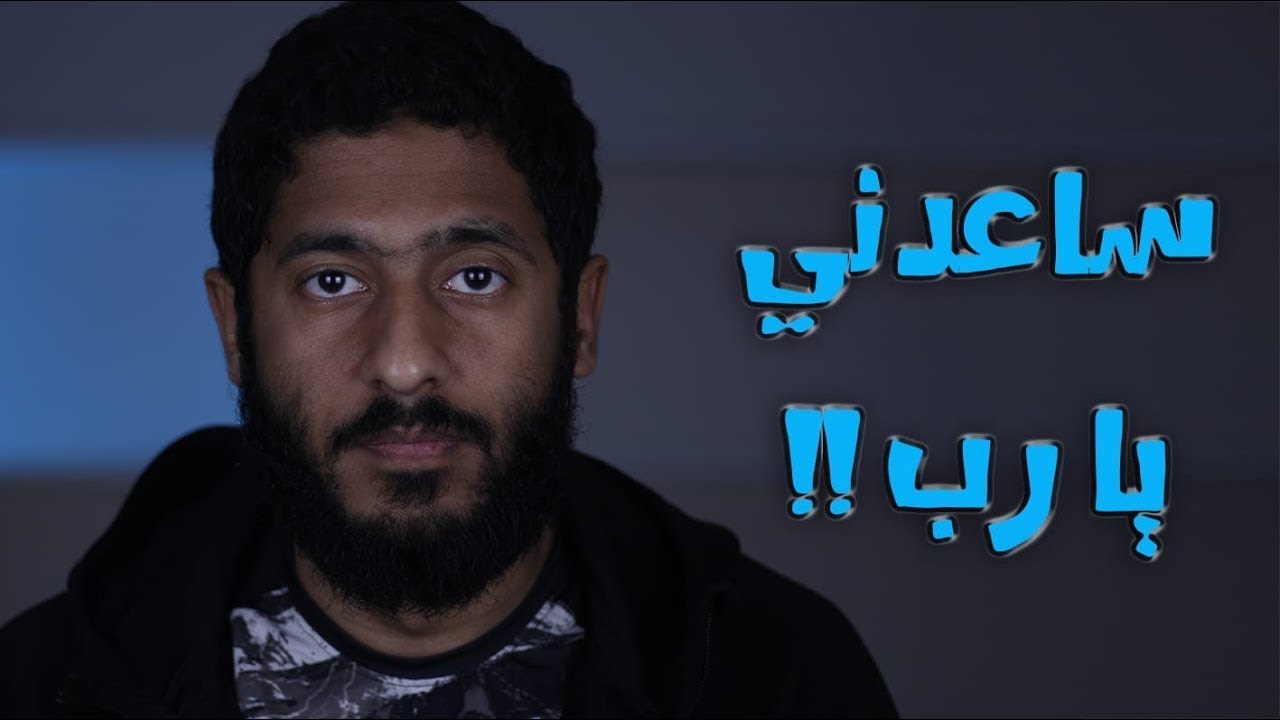 ساعدني يا رب