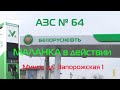 АЗС Белоруснефть, станция для зарядки электромобилей Malanka, как зарядить Nissan Leaf.