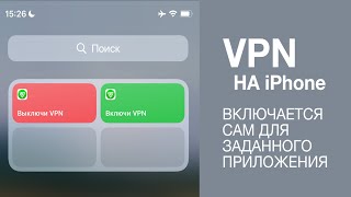 Как быстро включать VPN на айфоне автоматически и вручную screenshot 3