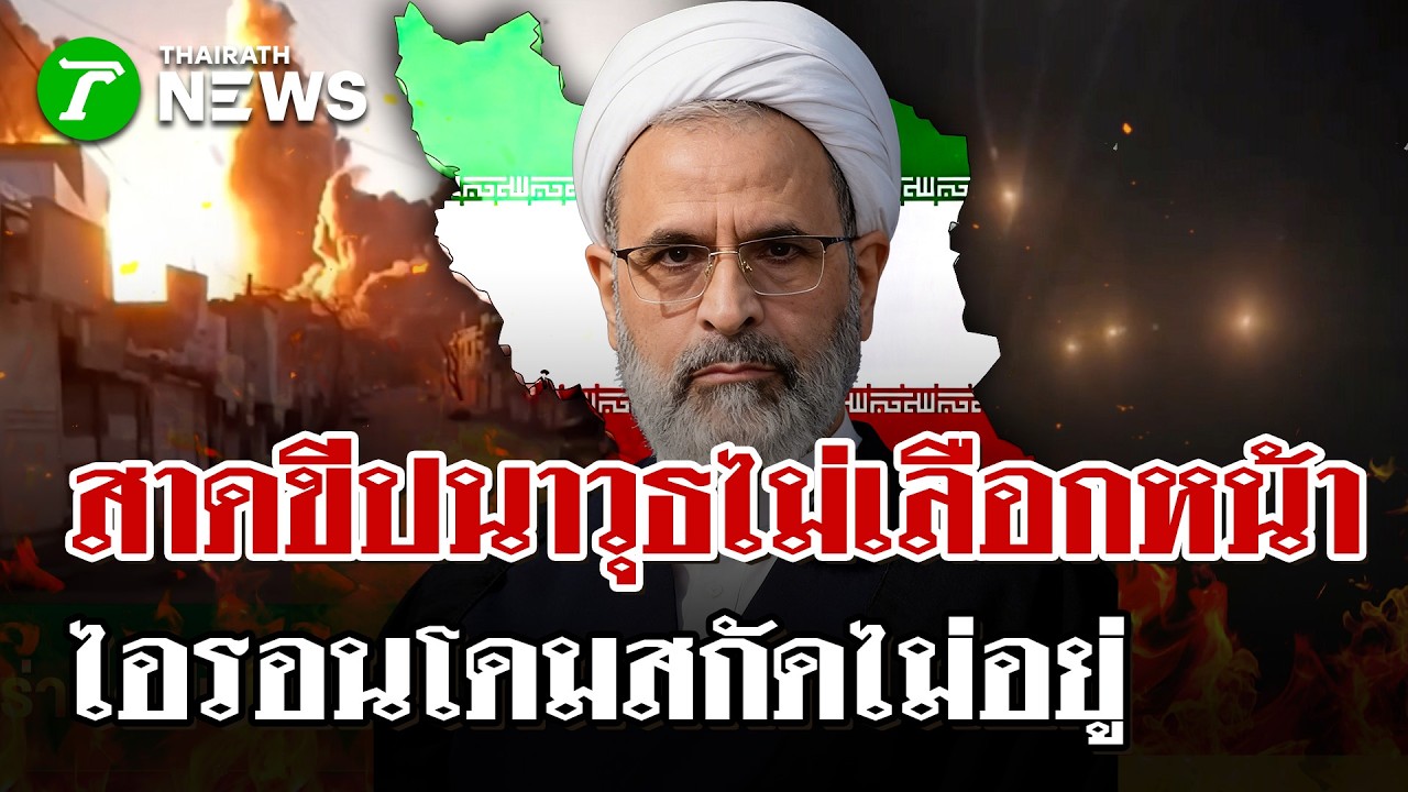 อิหร่านคลั่ง! สาดขีปนาวุธถล่มฐานสหรัฐฯ-อิสราเอล ไอรอนโดมสกัดไม่อยู่ | 2 มี.ค. 69 | ไทยรัฐนิวส์โชว์