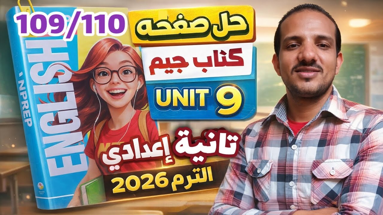 حل صفحة 109/110 كتاب جيم انجليزي الصف الثاني الإعدادي الترم الثاني 2026 unit 9 Gem