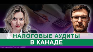 видео: Налоговые аудиты в Канаде | 305. MoneyInside.ca-Все о финансах в Канаде картинка: Налоговые аудиты в Канаде | 305. MoneyInside.ca-Все о финансах в Канаде